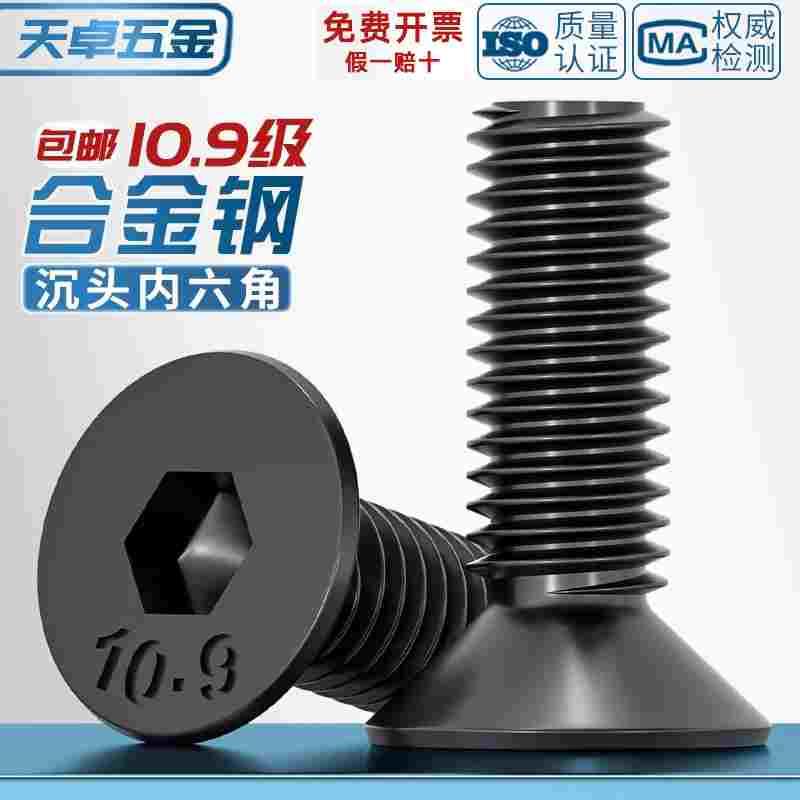 10.9级黑沉头内六角螺丝平头螺钉平杯螺栓M2M3M4M5M6M8M10M12-M20