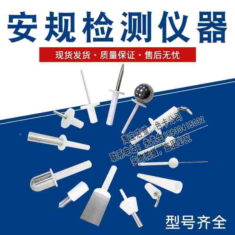 安规检测外壳防护标准试验弯指试验销试验探棒试验钩试验直指IP10