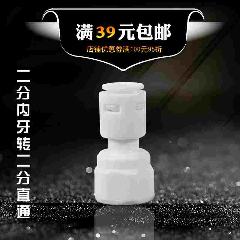 2分内牙转2分管快接直通 净水器快速免卡接头 直角内牙接2分pe管