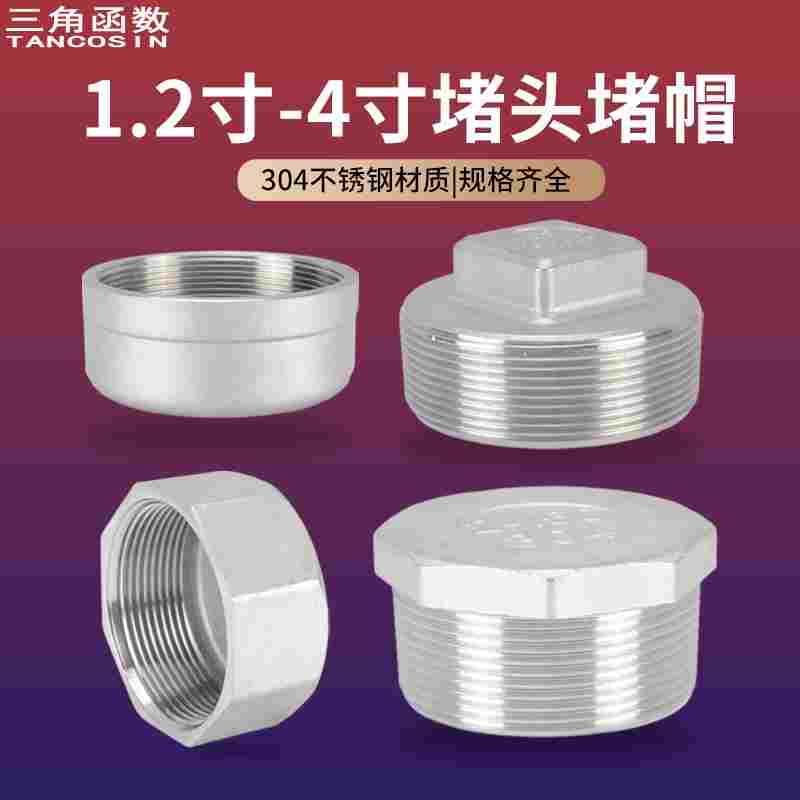 304不锈钢管堵头水管帽堵帽塞头外丝内丝闷头1.2/1.5/2/2.5/3/4寸