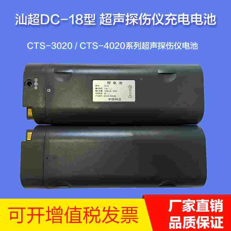 SIUI汕超CTS-3020 CTS-4020超声探伤仪充电电池DC-18充电器CD-18B