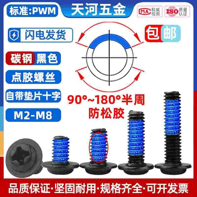 十字自带垫片带介子黑色点胶防松动防脱落涂胶尼龙螺丝钉M2-M5,办公设备/耗材/相关服务,其它,淘宝优惠券,粉丝福利购,淘宝优惠卷