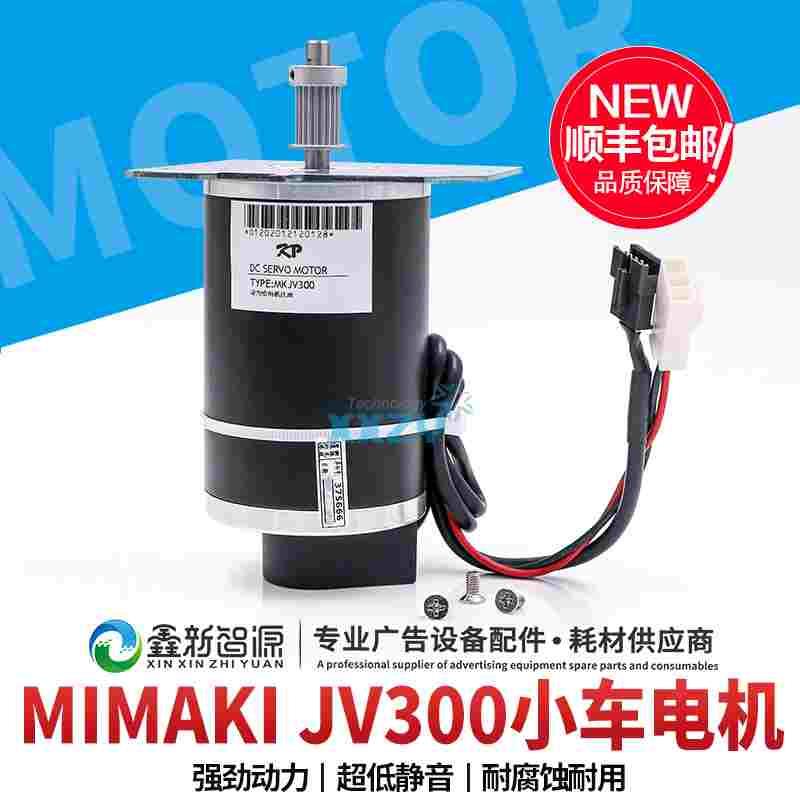 MIMAKI JV300电机 JV150 CJV150 TX300电机 CR马达写真机小车电机