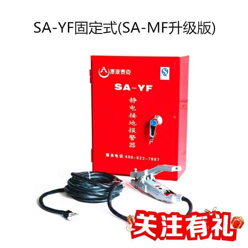 青岛澳波泰克sa-mf固定式yf移动式yp加油站静电接地报警器箱