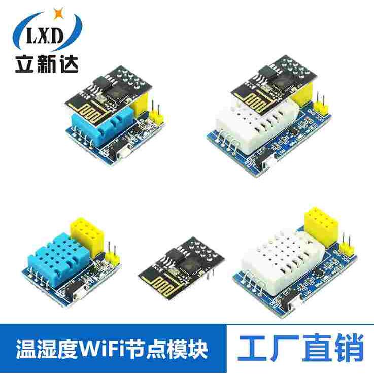 ESP8266 ESP-01 esp-01S DHT11/AM2302 DHT22 温湿度WiFi节点模块