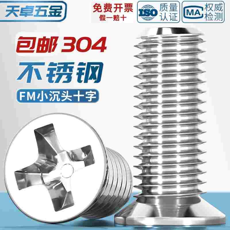304不锈钢小沉头薄头螺丝钉小平头十字螺钉FM2M2.5M3M4