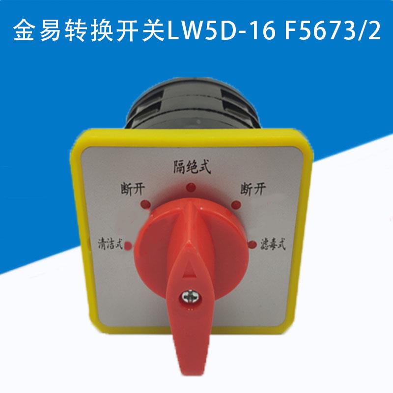 金易万能转换开关LW5D-16F5673-2清洁式隔绝滤毒五档二节500切换