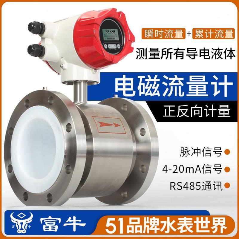 富牛智能电磁流量计污水空调水能量计冷热量表液体智能一体分体式