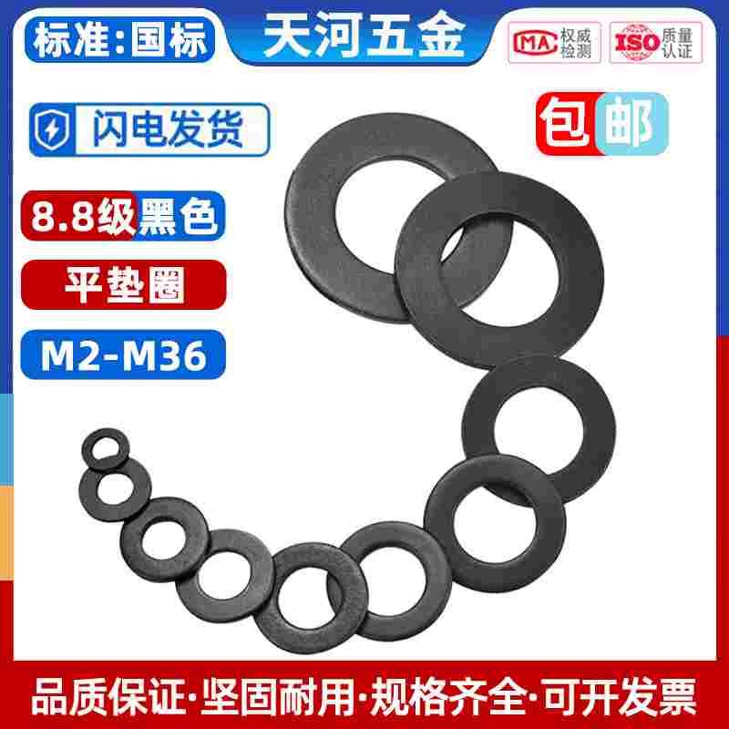 黑色8.8级平垫金属介子华司加厚平垫片超薄垫圈M2M3M4M5M6M8-M36