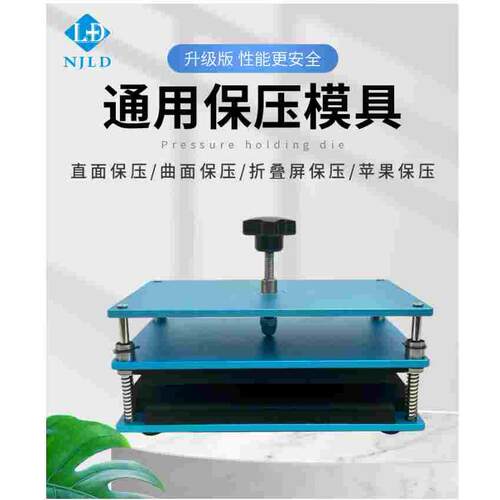 南京零度万能保压模具 手机屏幕维盖板修通用贴合固定压合玻璃板
