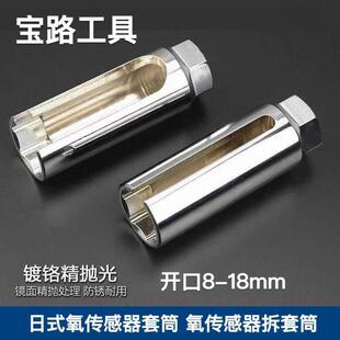 镜面日式氧传感器套筒  氧传感器拆卸工具长90mm 槽8mm大开口18mm