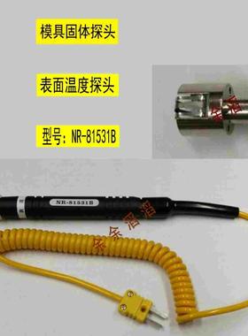 NR-81531B表面热电偶探头81531A模具表面温度探棒 TPK-03感温探头