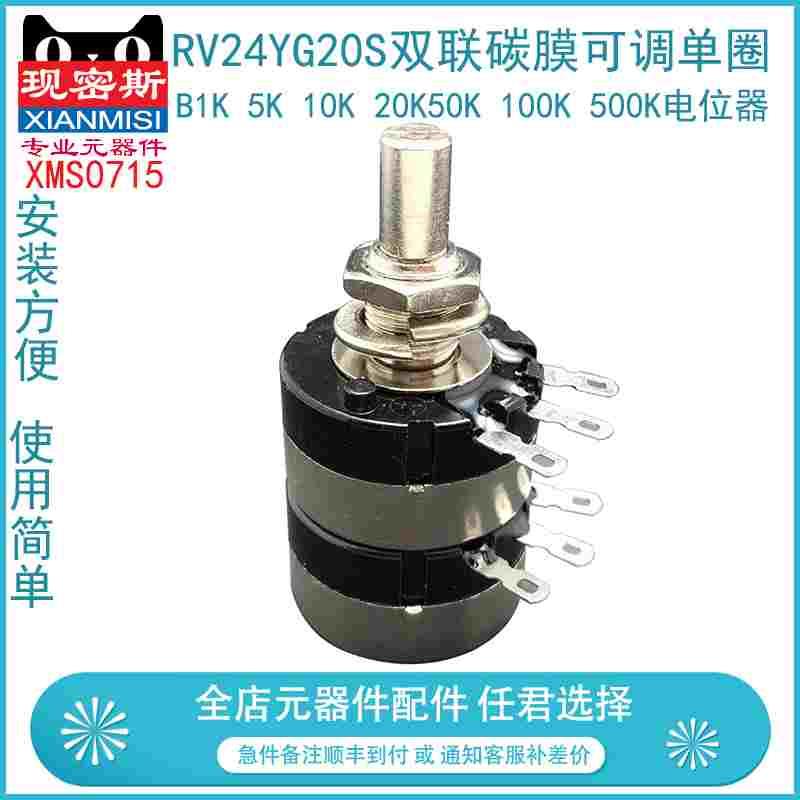 RV24YG20S B1K 5K 10K 20K50K 100K 500K双联碳膜可调单圈电位器