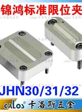 锦鸿标准模具限位夹 行位扣 行位锁 行位固定器 JHN30 精密型