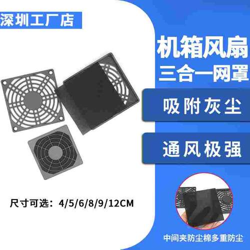 机箱风扇三合一防尘罩12CM8风扇防尘网4/5/6厘米带海绵防尘过滤网