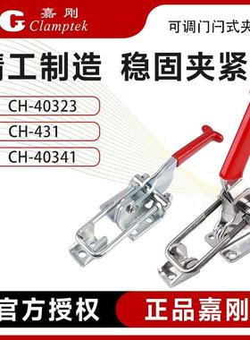嘉刚门闩式快速夹具夹钳锁紧器CH-40323/431/40341SS搭扣肘夹锁扣