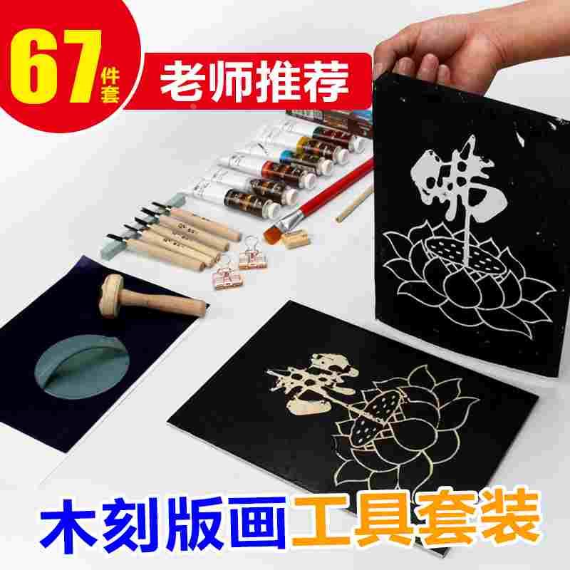 版画工具套装木刻版画初学者材料包艺术木板版画油墨刻刀滚筒套件图片