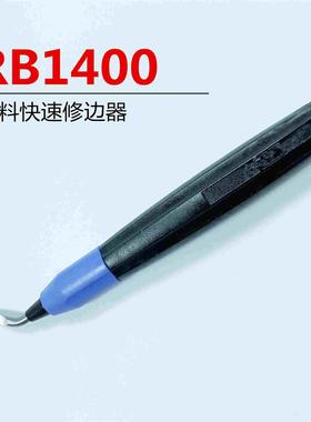 正品手动修边刀 塑料快速修边器 去毛刺刮刀把 RB1400工具