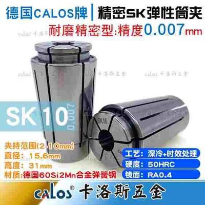 德国CALOS精密筒夹SK10夹头4.5 5 5.5 6 6.5 7 7.5 8精度0.007