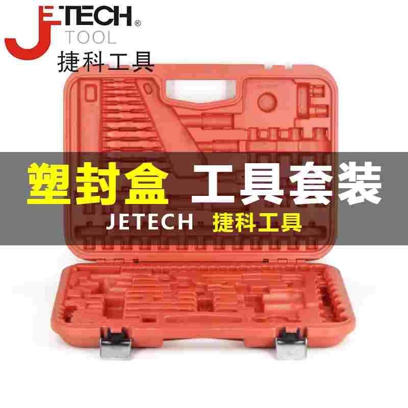 捷科工具121套装包装盒129组套75件套捷科原厂空盒原装盒子塑料盒