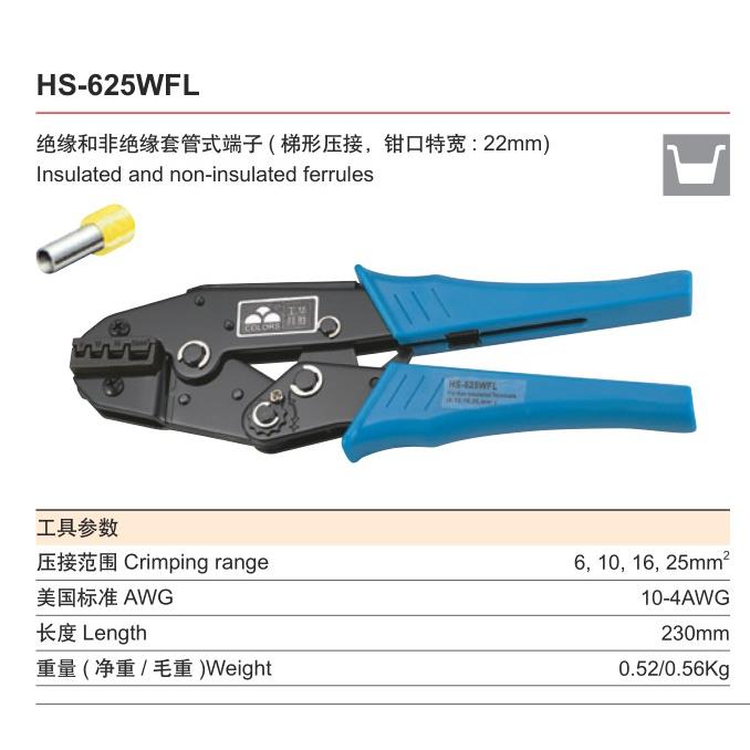 9寸华胜工具HS-625WFL 管型预绝缘VE接线端子压线钳6/10/16/25平