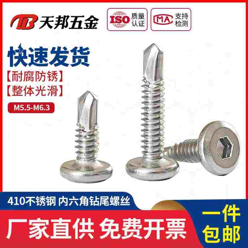 M5.5M6.3 410不锈钢平头内六角钻尾螺丝倒边自攻自钻燕尾螺钉护栏