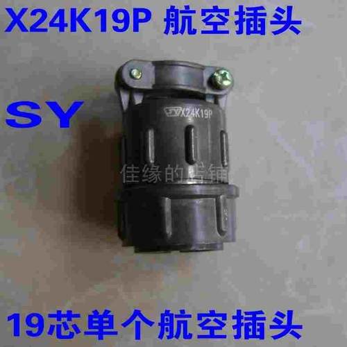 x24k19p烁宇sy19芯航空插头工业电子连接器接插件航空插头 单母头