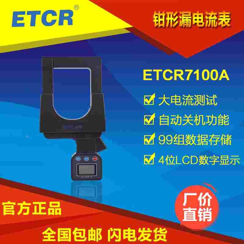 铱泰ETCR7100A 大口径钳形漏电流表、RS232接口带背光