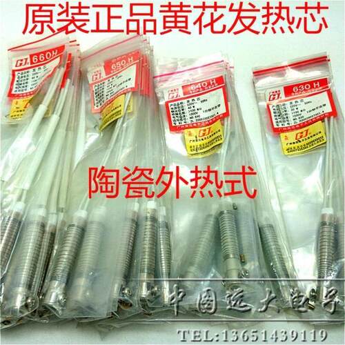 原装正品广州黄花GJ电烙铁NO.630H/640H/650H/660H发热芯 发热丝