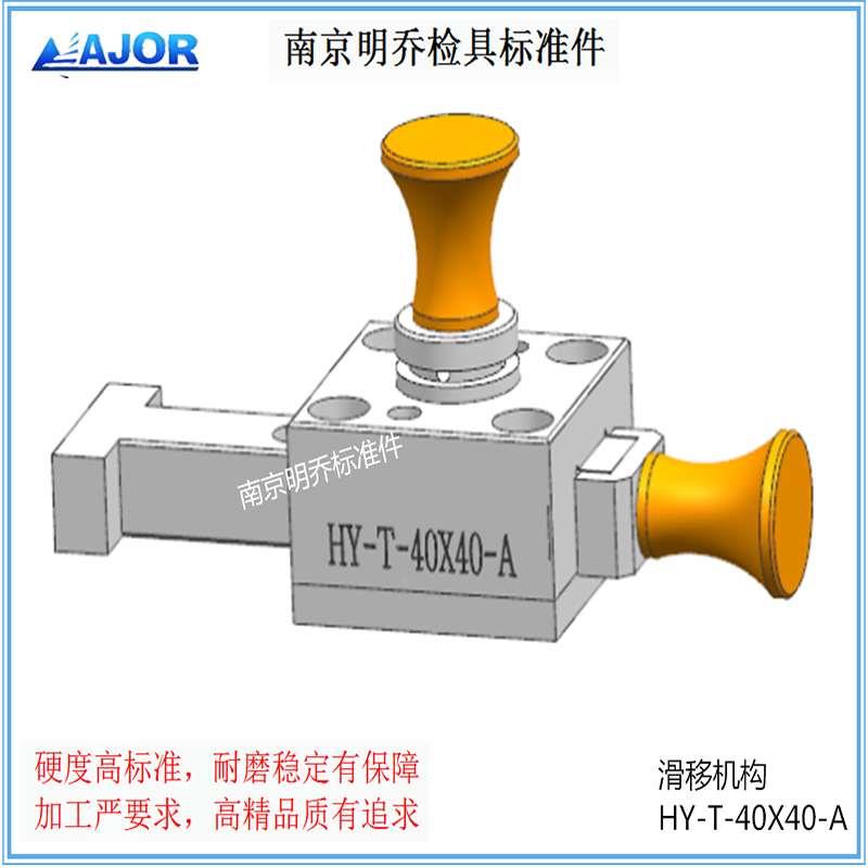 南京明乔检具标准件通用滑移抽拉翻转机构—HY-T-40/60/80-A