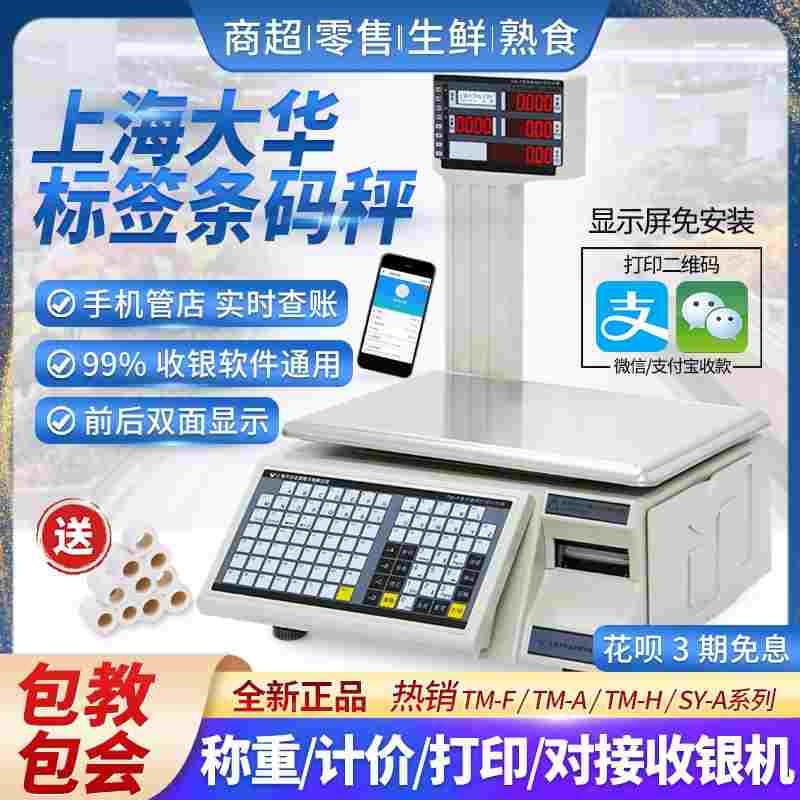上海大华条码秤电子打码称tm-f超市收银称重一体机带打印标签商用