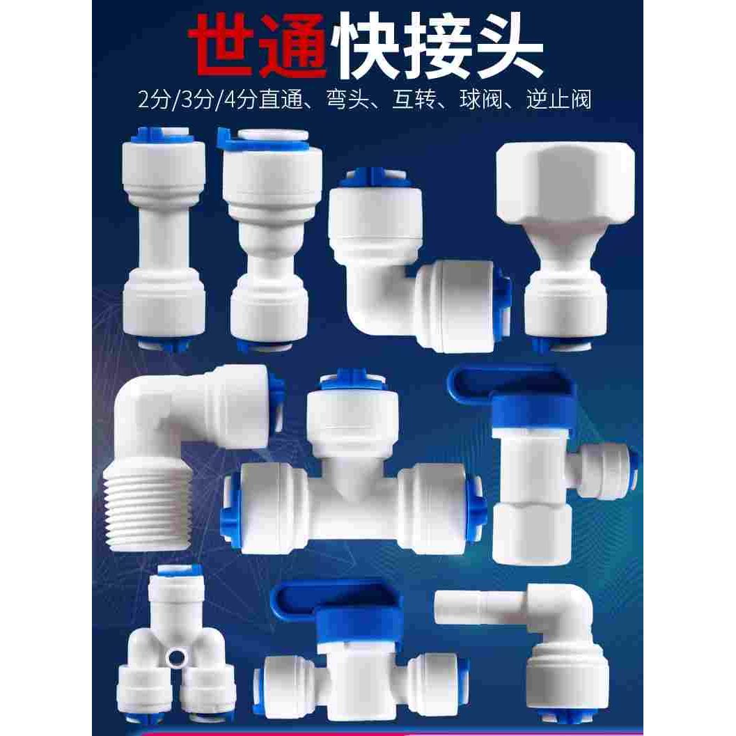 净水器2分接头快接弯头三通直接3分4分内外丝球阀门螺纹世通家用