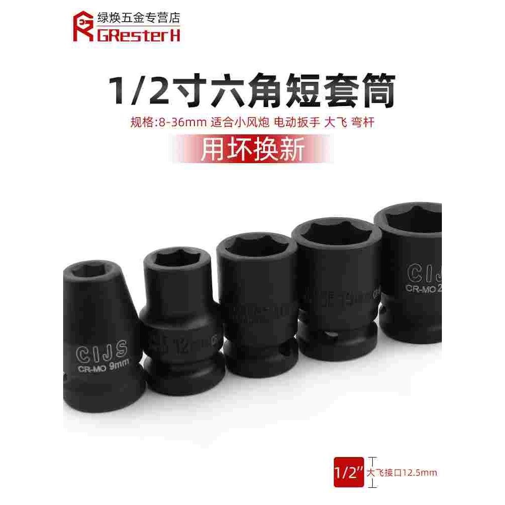 1/2六角短套筒 8mm电动6角套筒头大飞小风炮工具电扳手单个14套装