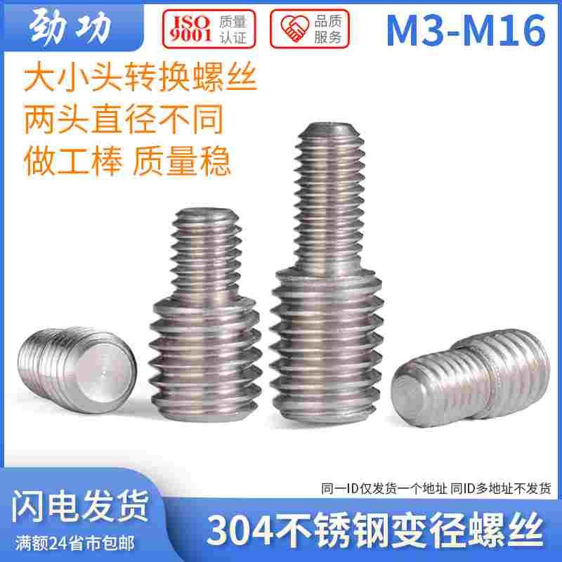 304不锈钢变径螺丝杆 螺纹转换螺丝螺杆 M3M4M5M6M8M10M12M16 8L