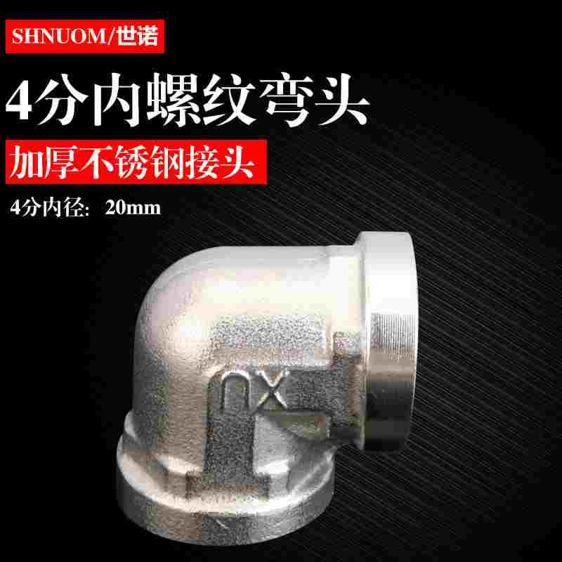 不锈钢内丝弯头90度直角水管20MM内牙弯接4分内螺纹弯头DN15接头