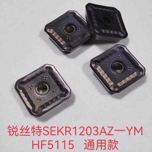 快进给铣刀片面铣刀钢件通用锐丝特SEKR1203AZ-YM HF5115通用款