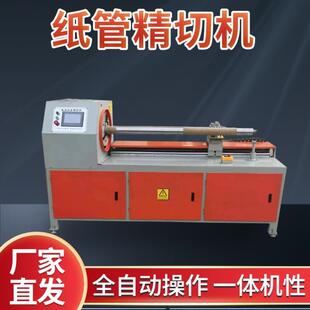 纸管精切机数控分全自动下料单刀多刀纸筒 生产厂家 支持定制