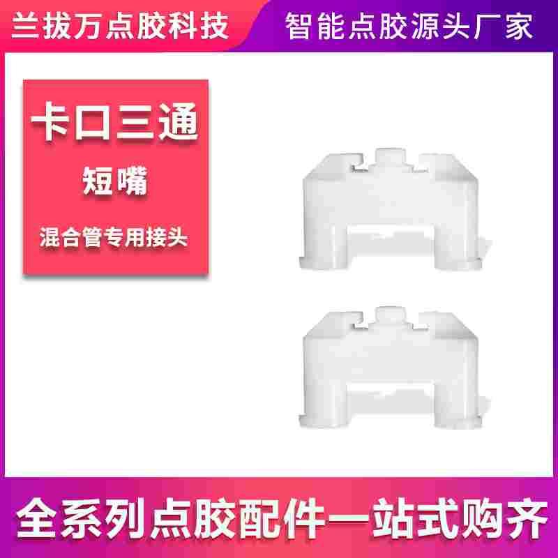 三通接头 U型三通 混合管三通接头 AB胶混合管 转接头 带卡位三通