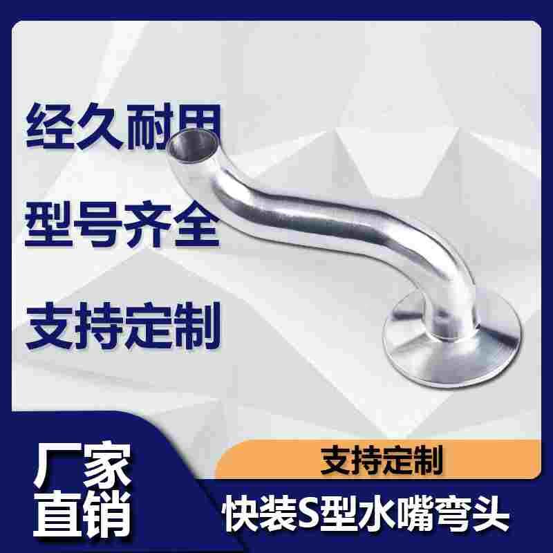源飞304不锈钢快装水嘴弯头卫生级S型焊接弯管卡盘皮管S弯管卡箍