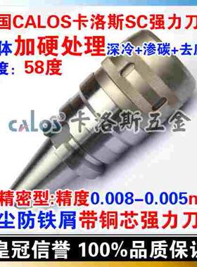 德国CALOS卡洛斯 防铁屑精密型BT50强力刀柄 BT50 ASC32 105 数控
