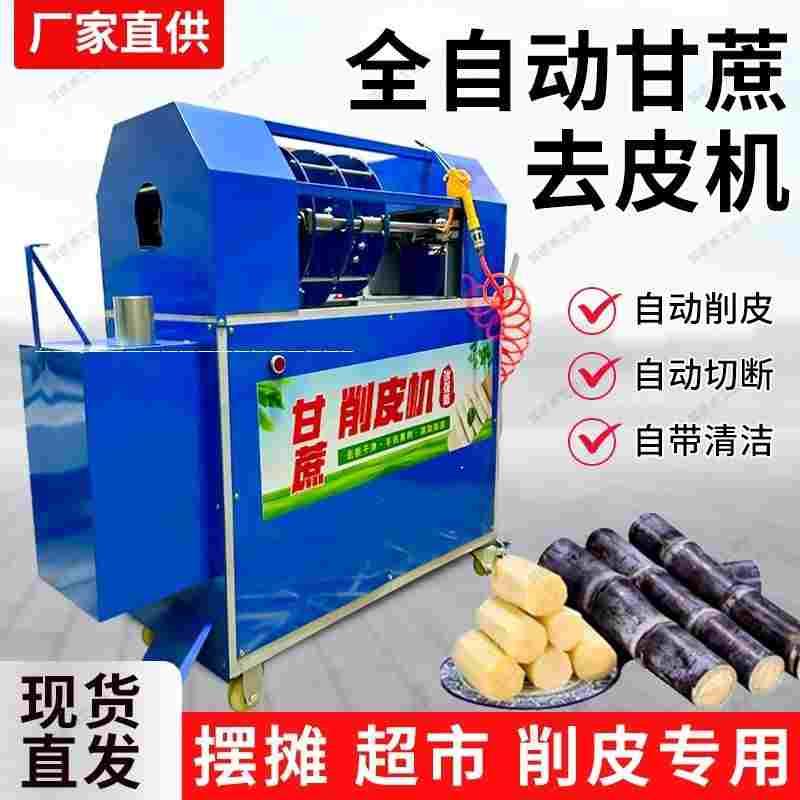 甘蔗削皮机全自动去皮机新款商用甘蔗剥皮机新型脱皮机甘蔗去皮机
