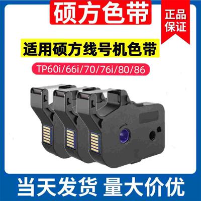 硕方线号机tp60i/66i色带TP-R100B硕方TP70/76i黑色色带TP-R1002B