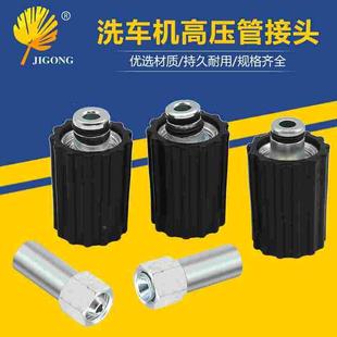 清洗机高压水管接头M14凹凸口洗车机出水管M22 1.5螺纹插芯14