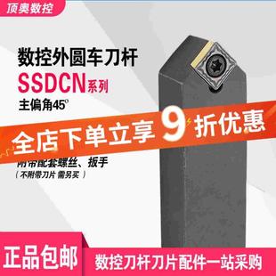 数控刀杆45度外圆车刀SSDCN1212H09 2020K09仪表车床刀具 1616H09