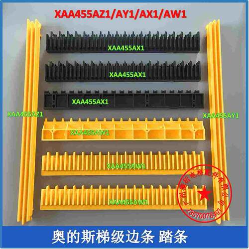 奥的斯扶梯梯级边条西奥扶梯梯级边框踏条警戒XAA455AZ1/Y1/X1/W1
