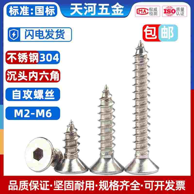 304不锈钢平头内六角自攻螺丝沉头内六角自攻丝木螺钉M2/M3M4M5M6