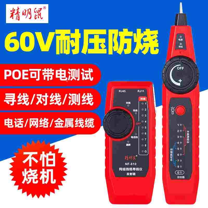 精明鼠寻线仪NF-810网络测试仪多功能测线POE带电网线电话寻线器