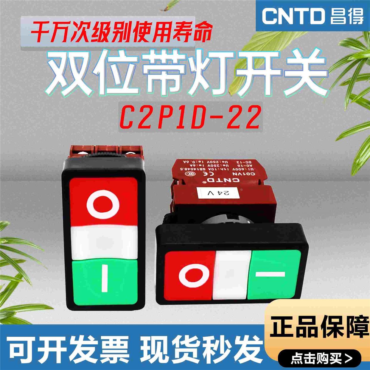 昌得双位控制复位按钮开关C2PID红绿双健启动停止方形双头带灯24v
