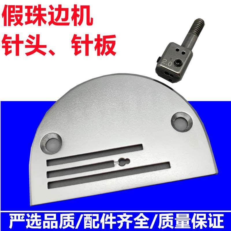 假珠边机针位 贡针机针位 2.0 2.5 3.0 4.0针夹头 针板 全钢压脚