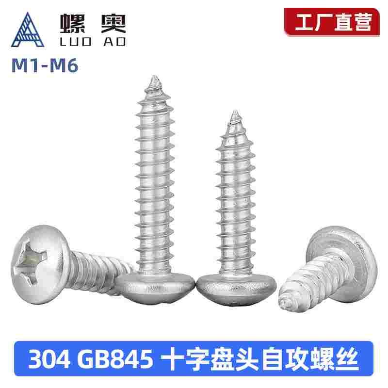304不锈钢圆头自攻螺丝盘头十字木螺丝钉大头自攻螺丝M2M3M4M5M6